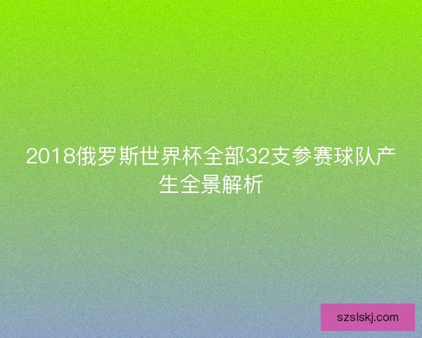 2018俄罗斯世界杯全部32支参赛球队产生全景解析