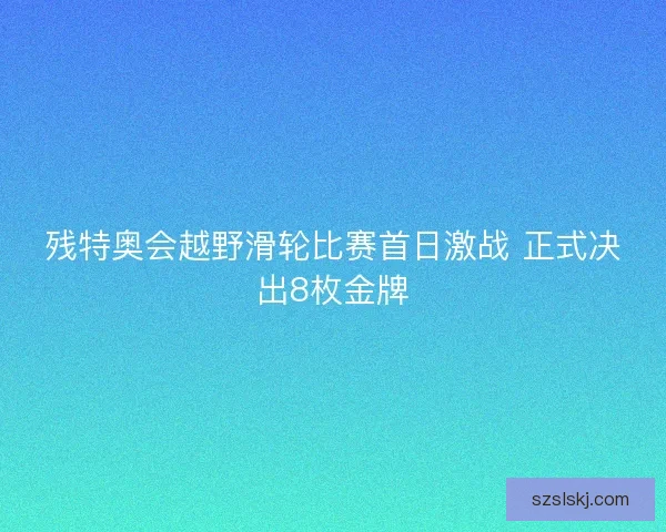 残特奥会越野滑轮比赛首日激战 正式决出8枚金牌
